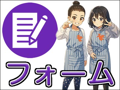 フォーム